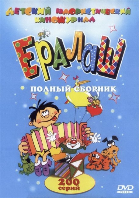 Всеми любимый ЕРАЛАШ!!!!! - Трейлеры