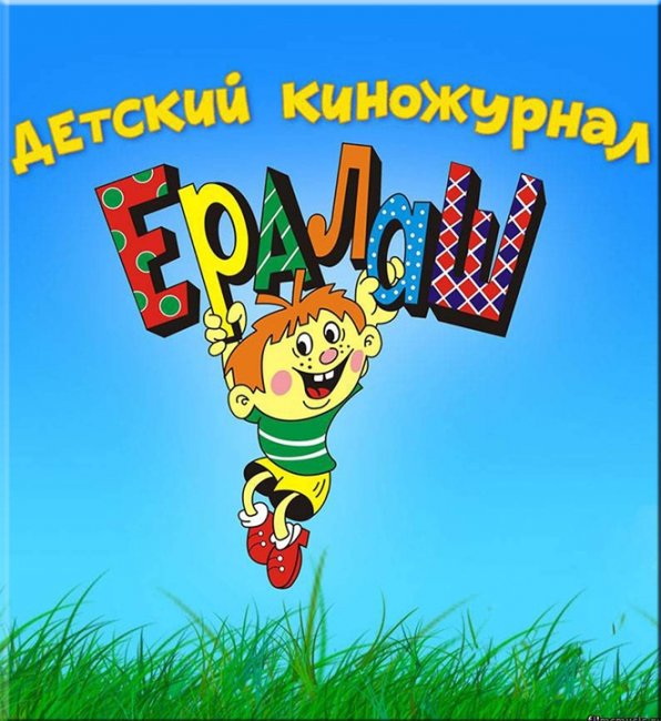 Всеми любимый ЕРАЛАШ!!!!! - Трейлеры