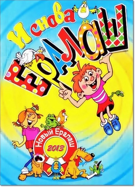 Всеми любимый ЕРАЛАШ!!!!! - Трейлеры