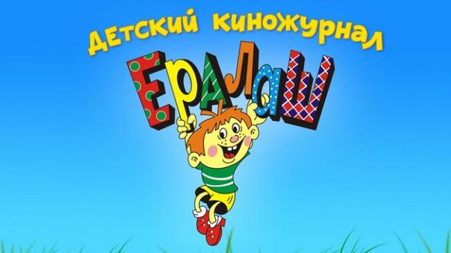 Ералаш детский киножурнал - Трейлеры