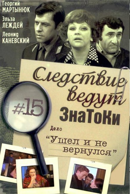 «Следствие ведут ЗнаТоКи», телесериал, 1971 — 1989 гг. - Трейлеры