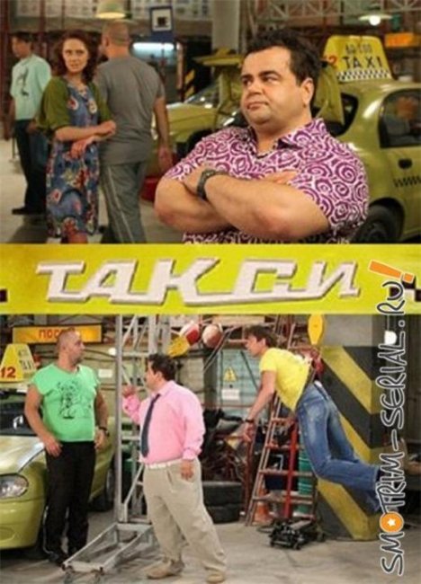 сериал такси - Трейлеры