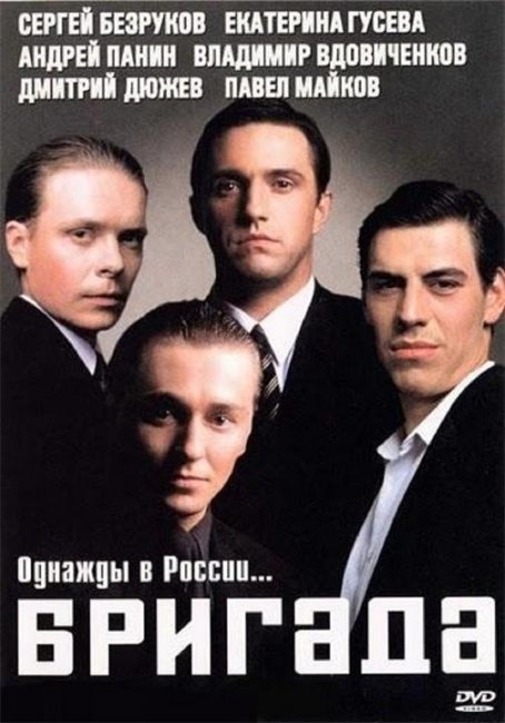 Сериал «Бригада» (2002) - Трейлеры