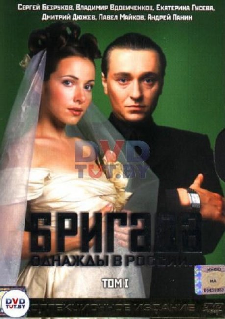 Сериал «Бригада» (2002) - Трейлеры
