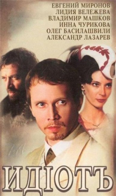 Идиот (телесериал) - Трейлеры