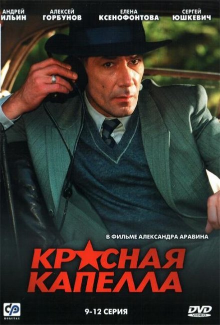 Красная капелла - Трейлеры