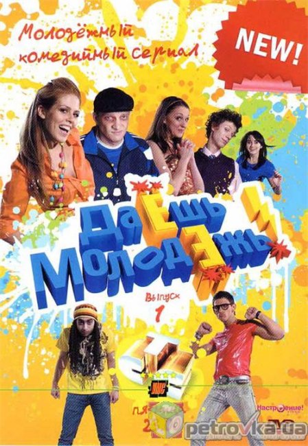Скетч-ком "Даешь молодежь" - Трейлеры