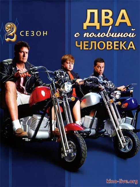 Сериал "Два с половиной человека" (Two and a Half Men) - Трейлеры