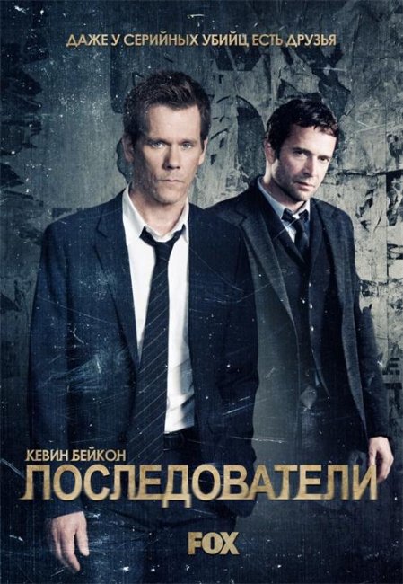 Сериал "Последователи" - Трейлеры