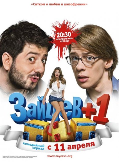 Зайцев + 1 - Трейлеры