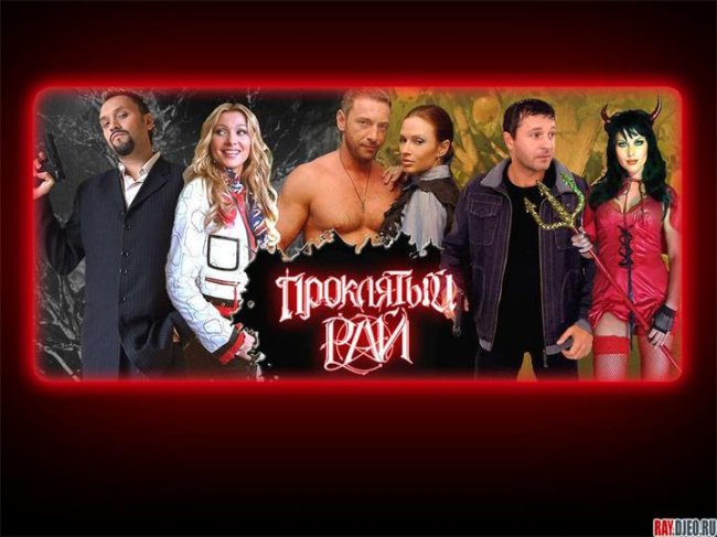 Проклятый рай - Трейлеры