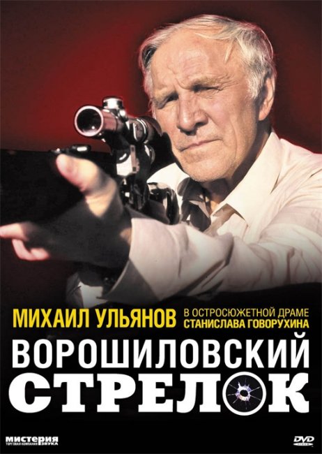 Фильм "Ворошиловский стрелок" (1999) - Трейлеры