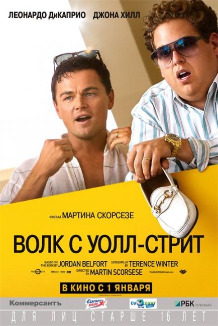 Волк с Уолл-стрит / The Wolf of Wall Street - Трейлеры