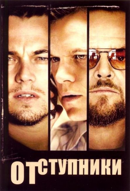 Отступники (The Departed) - Трейлеры
