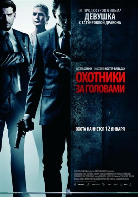 «Охотники за головами», фильм, 2012 г. - Трейлеры
