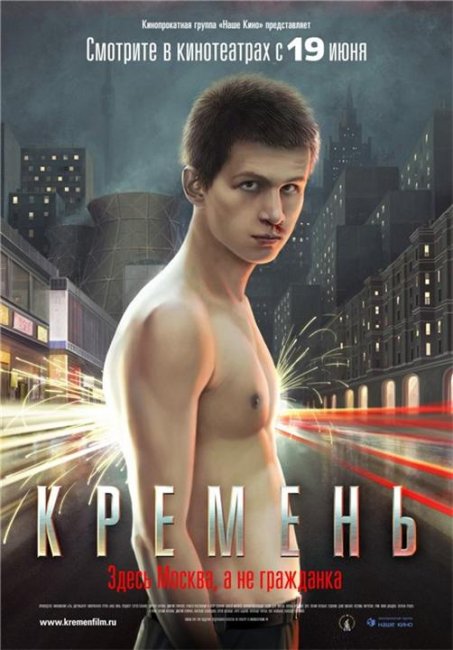 «Кремень», фильм, 2007 г. - Трейлеры