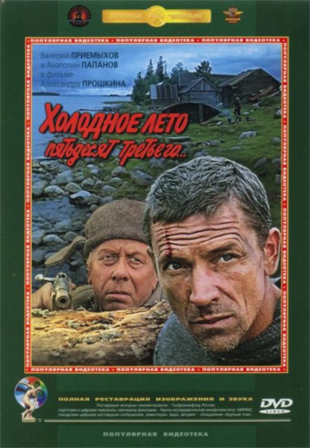 «Холодное лето пятьдесят третьего…», фильм, 1987 г. - Трейлеры