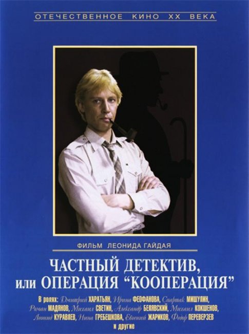 Частный детектив, или Операция «Кооперация» - Трейлеры