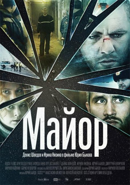 «Майор», фильм, 2013 г. - Трейлеры