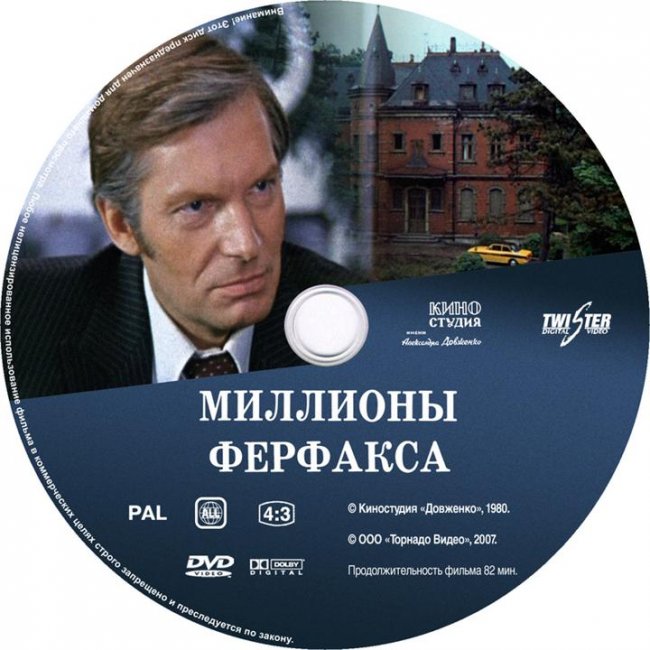 «Миллионы Ферфакса», фильм, 1980 г. - Трейлеры