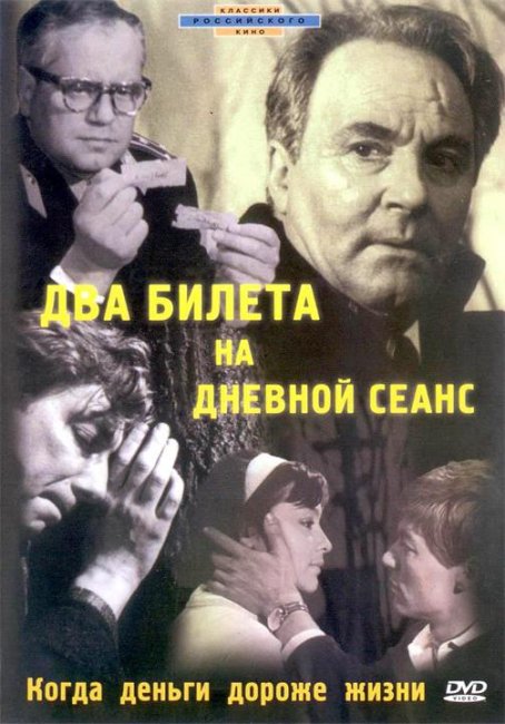 «Два билета на дневной сеанс», фильм, 1966 г. - Трейлеры
