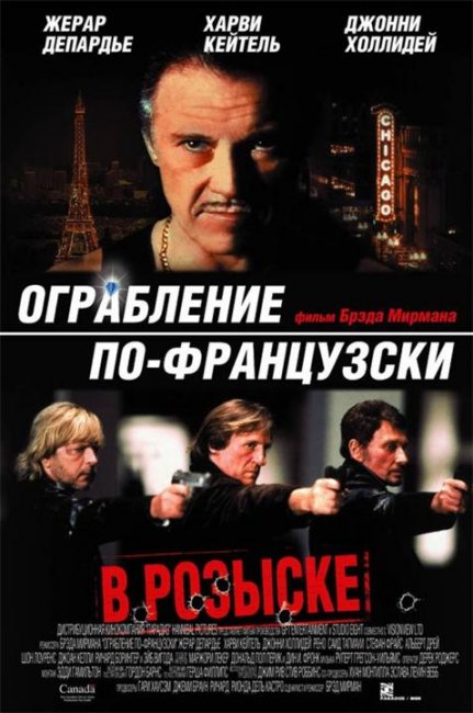 «Ограбление по-французски», фильм, 2003 г. - Трейлеры