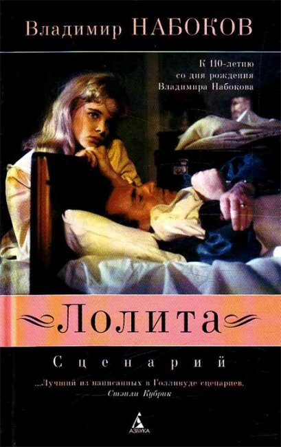 «Лолита» — роман Владимира Набокова - Трейлеры