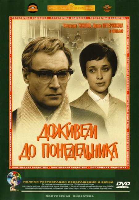 Доживем до понедельника(1968) - Трейлеры