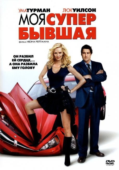 Моя супер-бывшая - Трейлеры