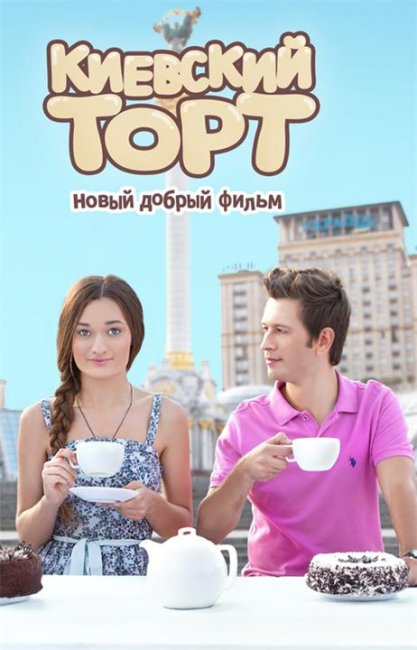 Киевский торт (2014) - Трейлеры