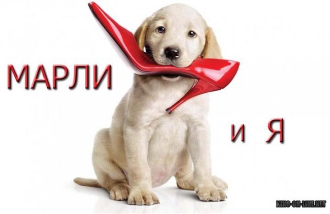 "Марли и я" - Трейлеры