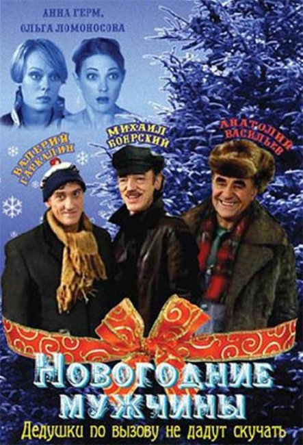 Новогодние мужчины - Трейлеры