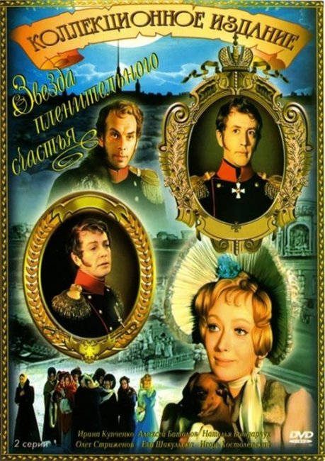 Звезда пленительного счастья - Трейлеры