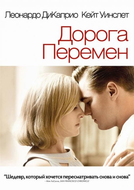 Дорога перемен - Трейлеры