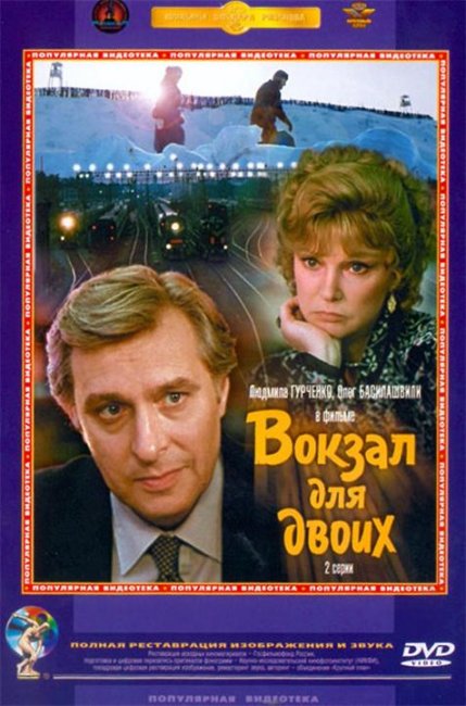 «Вокзал для двоих» - Трейлеры