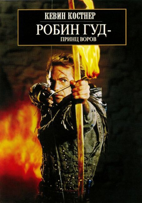Робин Гуд: Принц воров(Robin Hood Prince of Thieves) - Трейлеры