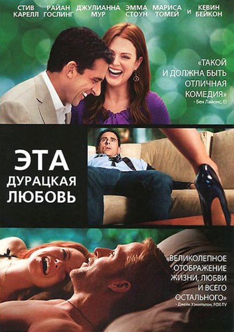 Эта - дурацкая - любовь (2011) - Трейлеры