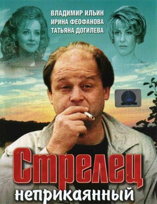 «Стрелец неприкаянный», фильм, 1993 г. - Трейлеры