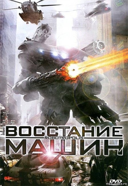 Восстание машин (2011) (Robotropolis) - Трейлеры