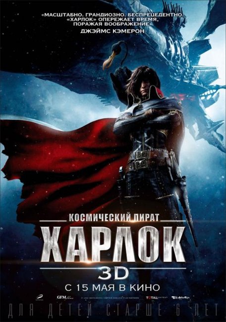 Космический пират Харлок (2014) - Трейлеры