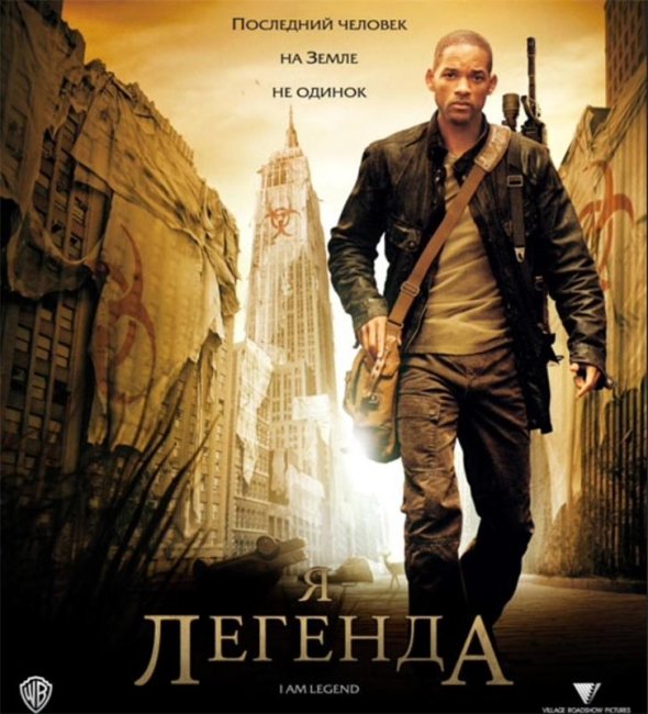Я легенда. - Трейлеры