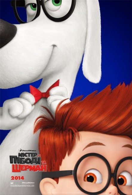 Мистер Пибоди и Шерман (2014) Mr. Peabody & Sherman - Трейлеры