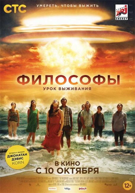 Фильм «Философы: Урок выживания»/ «The Philosophers» (2013) - Трейлеры