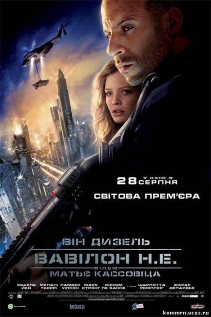 «Вавилон нашей эры», фильм, 2008 г. - Трейлеры