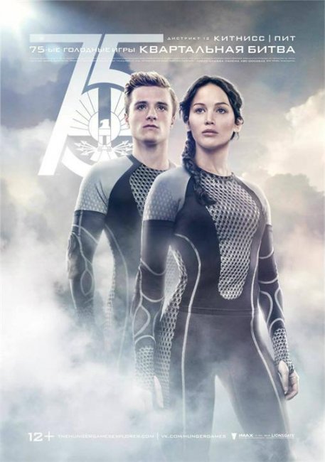 Постеры к фильму "Голодные игры: И вспыхнет пламя/ The Hunger Games: Catching Fire" (2013) - Трейлеры
