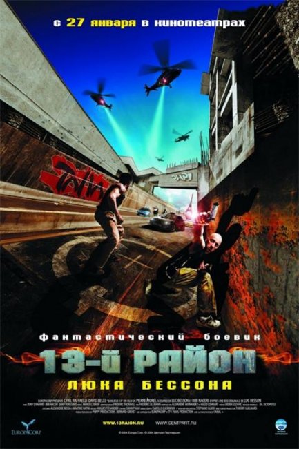 13-й район - Трейлеры