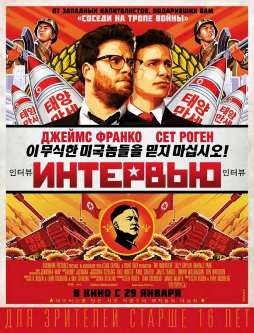 Интервью / The Interview (2014) - Трейлеры