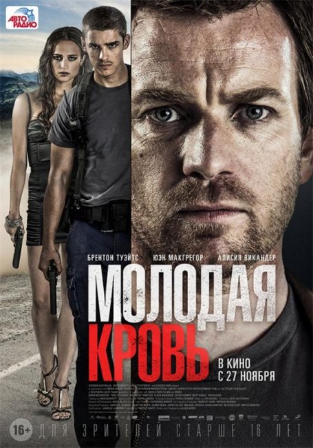 Молодая кровь / Son of a Gun (2014) - Трейлеры