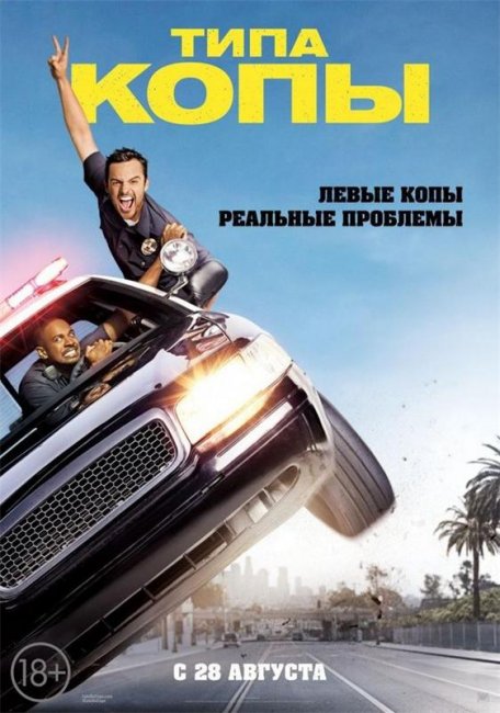 Фильм "Типа копы"/Let's Be Cops (2014) - Трейлеры