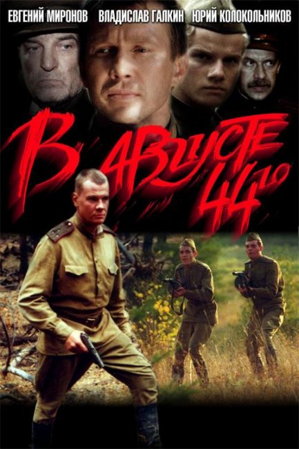 «В августе 44-го…», фильм, 2001 г. - Трейлеры